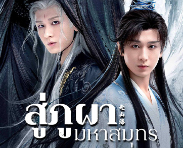 “เฉิงอี้” นำทีมเปิดโลกแฟนตาซีเหนือจินตนาการ กับซีรีส์จีนกระแสแรงอันดับ 1 “สู่ภูผามหาสมุทร (The Journey of Legend)”